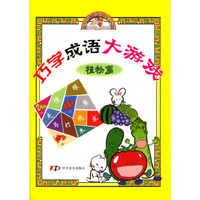 巧学成语大游戏(植物篇)