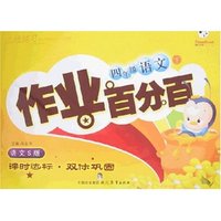作业百分百-四年级语文下(语文S版)