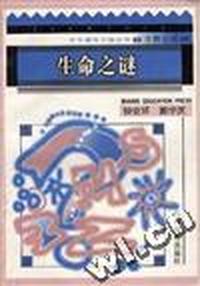 生命之谜