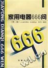 家用电器666问