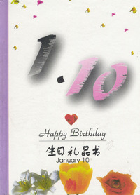 1月：1·10