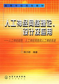 人工神经网络理论,设计及应用(韩力群)