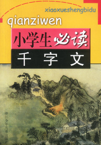 小学生必读千字文