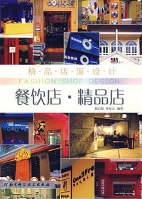 精品店面设计——餐饮店·精品店