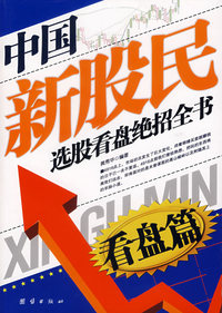 中国新股民选股看盘绝招全书（看盘篇）