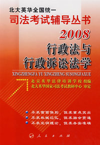 行政法与行政诉讼法学/2008北大英华全国统一司法考试辅导丛书