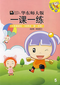 一课一练：二年级语文－2008年 秋（试用本 第一学期 华东师大版）