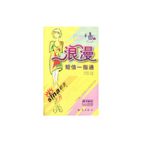 浪漫短信一指通（随书赠送15M邮箱）