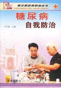 糖尿病自我防治——常见病自我防治丛书