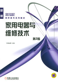 家用电器与维修技术——21世纪高职高专系列教材