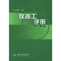 仪表工手册(第二版)