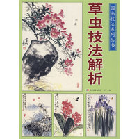国画技法系列丛书-草虫技法解析(国画技法系列丛书)