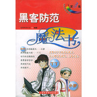 黑客防范魔法书——电脑应用魔法书