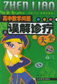 高中数学问题误解诊疗大全(高三)