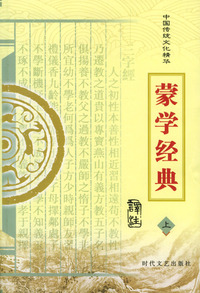 中国传统文化精华：蒙学经典（上下册）