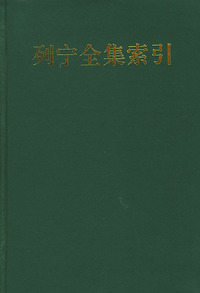 列宁全集索引（1）