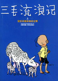 三毛流浪记（上、下册）——译林世界连环画漫画经典大系