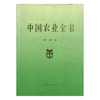 中国农业全书（贵州卷）