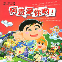 阿贵爱你哟！