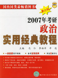2007年考研政治实用经典教程(新大纲)
