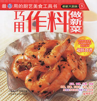 鲜鲜大厨房3－－巧用作料做新菜