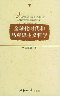 全球化时代和马克思主义哲学