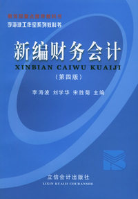 新编财务会计(第四版)(李海波工作室系列教科书)