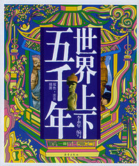 世界上下五千年（双色·注音·插图）——第一成长力书库（注音版）