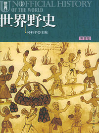 世界全史·野史（彩图版）