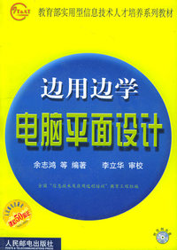 边用边学电脑平面设计（附CD-ROM光盘一张）——教育部实用型信息技术人才培养系列教材