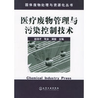 医疗废物管理与污染控制技术——固体废物处理与资源化丛书