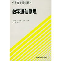 数字通信原理（王钦笙）