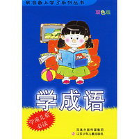学成语（注音版）/我准备上学了系列丛书