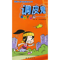 最酷儿童逗趣漫画系列·调皮鬼：整蛊丫头