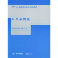水力学实验：高等院校力学系列教材