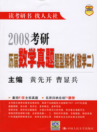 2008考研历届数学真题题型解析(数学二)