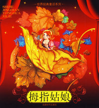 拇指姑娘(注音版)
