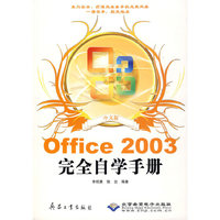 中文版Office 2003完全自学手册（附光盘）