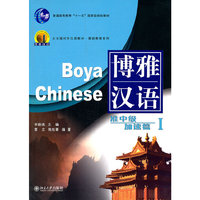 博雅汉语(准中级加速篇Ⅰ)/北大版新一代对外汉语教材