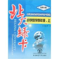 北大绿卡-小学数学四年级上(北师大版)