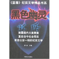 黑色幽灵(蓝盾纪实文学精品书系)