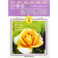 小学生数学练习册(6上)