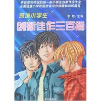 深圳小学生创新佳作三百篇