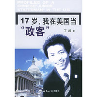 17岁我在美国当政客