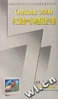 (速查手册)Outlook 2000中文版命令及功能速查手册