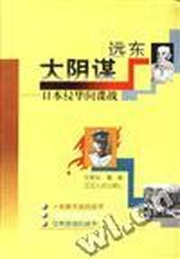 远东大阴谋--日本分化间谍战