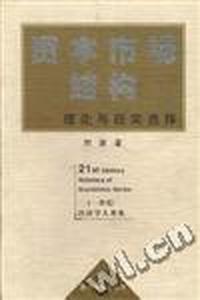 资本市场结构--理论与现实选择
