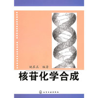 核苷化学合成