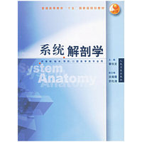 系统解剖学(供基础、临床、预防、口腔医学专业用)