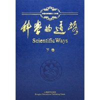 科学的道路(上下)(精)
